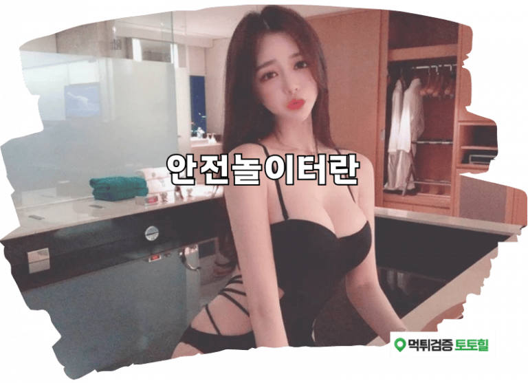 안전놀이터란